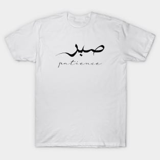 Patience Inspirational Short Quote in Arabic Calligraphy with English Translation | Sabr Islamic Calligraphy Motivational Saying T-Shirt